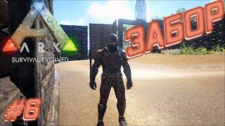 ARK Survival Evolved ⁕ЗАБОР⁕СЕРИЯ 6⁕