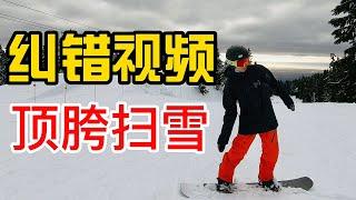 [黄嘉蓝单板教学] 顶胯扫雪怎么改 - 纠错视频