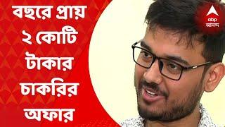 Jadavpur University : বছরে প্রায় ২ কোটি টাকার চাকরির অফার পেলেন যাদবপুর বিশ্ববিদ্যালয়ের ছাত্র