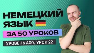 НЕМЕЦКИЙ ЯЗЫК ЗА 50 УРОКОВ. УРОК 22 НЕМЕЦКИЙ С НУЛЯ  УРОКИ НЕМЕЦКОГО ЯЗЫКА С НУЛЯ ДЛЯ НАЧИНАЮЩИХ A00