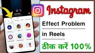 Instagram Effect Problem in Reels | Instagram Reels Effect Not Working Problem Solve