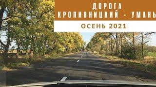 Дорога Кропивницкий - Умань. Осень 2021