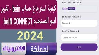 كيفية استعادة حساب bein حساب بي ان كونكت bein connect