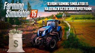 ВЗЛОМ НА ДЕНЬГИ ► Farming Simulator 15