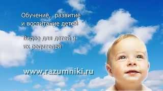 Разумники - всё для детей и их родителей!