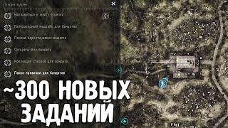 300 НОВЫХ КВЕСТОВ ДЛЯ STALKER DEAD AIR