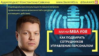 миниMBA08 Как подбирать сотрудников - управление персоналом