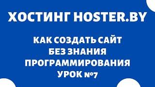 Панель управления хостинга HOSTER.BY #7