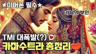 이어폰 필수 인도의 성과 사랑, 카마수트라의 모든 것