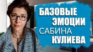 Базовые эмоции VOB | Сабина Кулиева | Психология