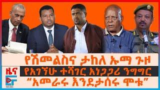 የሽመልስና ታከለ ኡማ ጉዞ፣ የብልፅግና ግምገማና ስብሰባ፣ የአገኘሁ ተሻገር አነጋጋሪ ንግግር፣ "እንጋፈጣቸዋለን” ባለስልጣኑ፣ “አመራሩ እንደታሰሩ ሞቱ”| EF