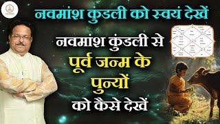 नवमांश कुंडली से पूर्व जन्म के पुण्य को कैसे देखें | नवमांश कुंडली को स्वयं कैसे देखें Love marriage