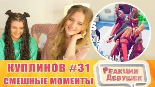 Реакция девушек. СМЕШНЫЕ МОМЕНТЫ С КУПЛИНОВЫМ #31 - Totally Accurate Battle Simulator #3.