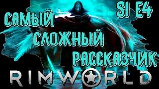 САМЫЙ СЛОЖНЫЙ РАССКАЗЧИК /S1 E4/ Rimworld HSK Сказитель Пекло