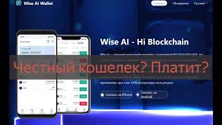 Wiseaiwallet.com - отзывы о кошельке Wise AI Wallet и проверка