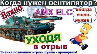 AMX ELC bis Ноль везения - одно сплошное умение. Когда на танке нужен вентилятор?