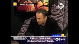 Сергей Поляничко - Алексей Лушников. Передача "Синие страницы"