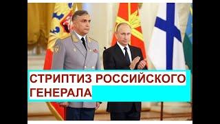 СТРИПТИЗ ГЕНЕРАЛА РОССИИ !!! Генерал Матовников