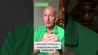 LiveGood - Кто возглавляет компанию LiveGood?  Николай и Ольга Лобановы