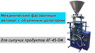 Механический фасовочный автомат с объемным дозатором для сыпучих продуктов AF-45-OM