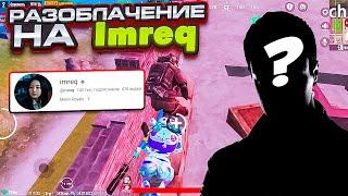 КИТАЙЦЫ ЧИТЕРЫ ПРОТИВ Imreq НА 5 КАРТЕ МЕТРО РОЯЛЬ ЧТО ТЫ МНЕ ВЗЯЛ НО СЕРОЕ METRO ROYALE PUBG MOBILE