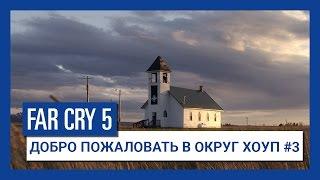 Far Cry 5 - Добро пожаловать в Округ Хоуп #3