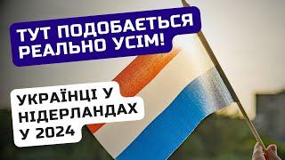 Нідерланди для українців: все про тимчасовий захист у 2024 / Ільїнойс #біженці #нідерланди