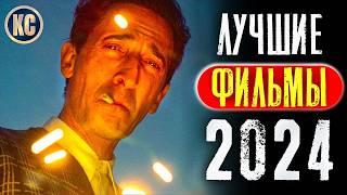 ТОП 8 ЛУЧШИХ ФИЛЬМОВ 2024 ГОДА | НОВЫЕ ФИЛЬМЫ 2024, КОТОРЫЕ УЖЕ ВЫШЛИ | НОВИНКИ КИНО | КиноСоветник