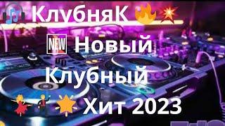  КлубняК   Новый Клубный  Хит 2023   Алигазы Торткара     И Снова Ночь 