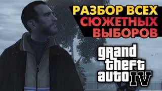 Как поступить в сюжете GTA IV? - Что выгодно, что правильно, что выбирают игроки?