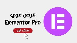 عرض قوي  جدا Elementor Pro