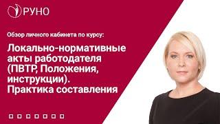 Локально-нормативные акты работодателя (ПВТР, Положения, инструкции). Практика составления. РУНО