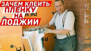 Зачем клеить отражающую плёнку к утеплителю на балконе? Лайфхаки и советы.