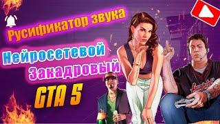 Как Установить Русификатор Звука Для GTA 5. Нейросетевой Закадровый.