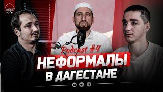 НЕФОРЫ В ДАГЕСТАНЕ | [Podcast #4]