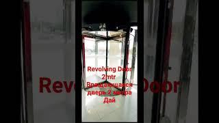 Revolving door 2mtr Вращающаяся дверь 2 метра Дай @MashaBearRUSSIAN @AGT @BGT @RUS