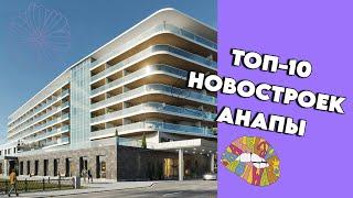 ТОП-10 новостроек Анапы в 2024 году | #квартирауморя #жильеуморя #недвижимость #новостройки