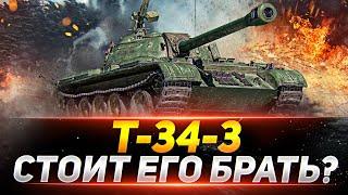 Т-34-3  - СТОИТ ЛИ ЕГО БРАТЬ ЗА БОНЫ?