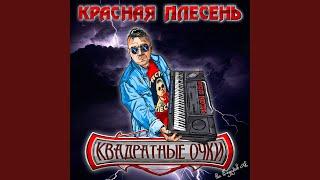 Спит красавица в гробу (New studio Version)