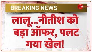 Breaking News: लालू...नीतीश को बड़ा ऑफर, पलट गया खेल! Bihar Politics | Bhai Virendra | Nitish Kumar