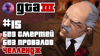 GTA 3 ВСЕ МИССИИ БЕЗ ПРОВАЛОВ И СМЕРТЕЙ #15