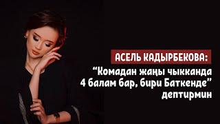 Асель Кадырбекова: "Комадан жаңы чыкканда 4 балам бар, бири Баткенде" дептирмин