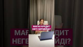 МАҒАН КРЕДИТ НЕГЕ БЕРМЕЙДІ?