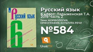 Упражнение №584 — Гдз по русскому языку 6 класс (Ладыженская) 2019 часть 2