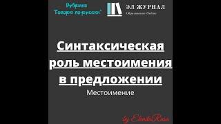 Местоимение. Синтаксическая роль местоимения в предложении