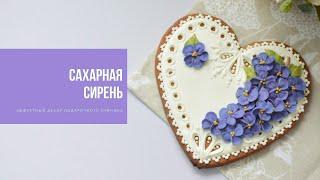 САХАРНАЯ СИРЕНЬ | эффектный декор подарочного пряника