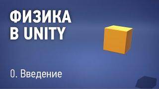 Физика в Unity - 0. Введение