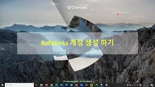 RefWorks 계정 생성 하기