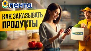 Как заказать продукты из Ленты с доставкой до дома?