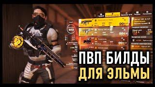 Division 2: ПВП билды под Эльму / мотор святого эльма TU 19.4